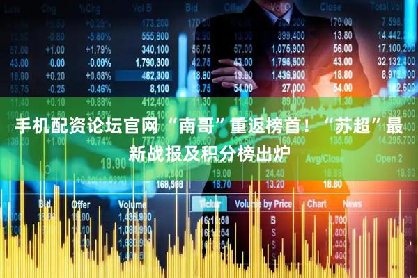 手机配资论坛官网 “南哥”重返榜首！“苏超”最新战报及积分榜出炉