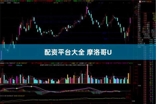 配资平台大全 摩洛哥U